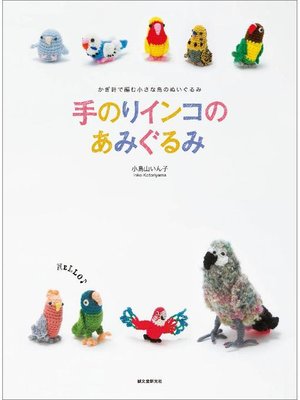 cover image of 手のりインコのあみぐるみ:かぎ針で編む 小さな鳥のぬいぐるみと小物: 本編